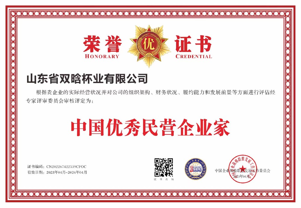雙晗杯業(yè)有限公司 資質(zhì)榮譽(yù)