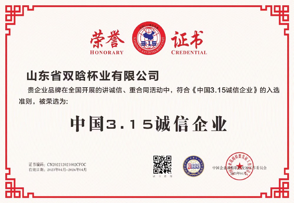 山東省雙晗杯業(yè)有限公司資質(zhì)榮譽(yù)